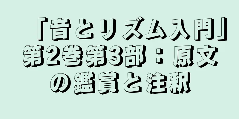 「音とリズム入門」第2巻第3部：原文の鑑賞と注釈