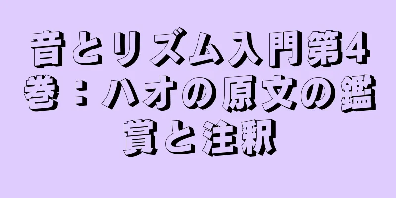 音とリズム入門第4巻：ハオの原文の鑑賞と注釈