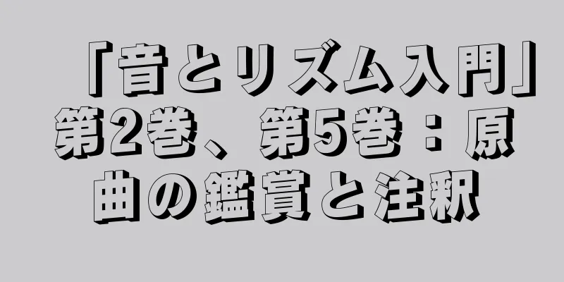 「音とリズム入門」第2巻、第5巻：原曲の鑑賞と注釈