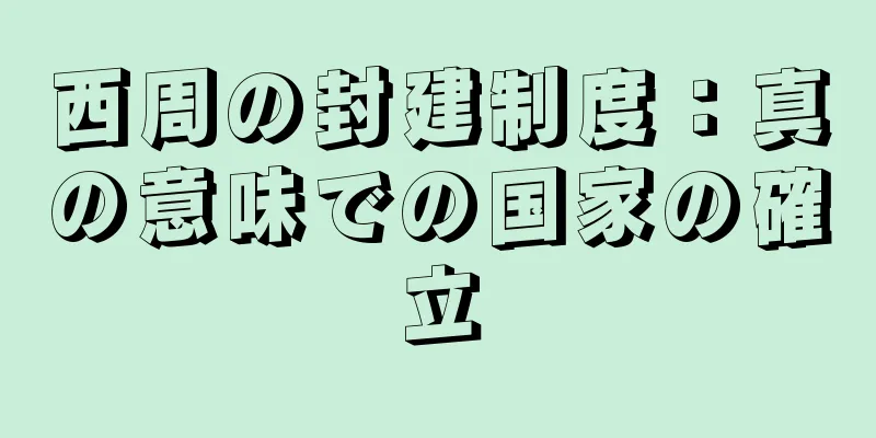 西周の封建制度：真の意味での国家の確立