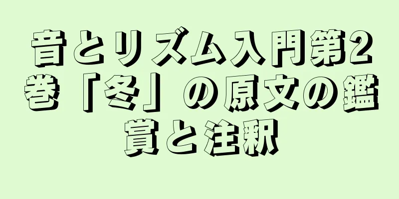 音とリズム入門第2巻「冬」の原文の鑑賞と注釈