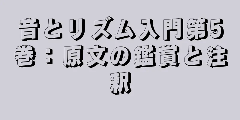 音とリズム入門第5巻：原文の鑑賞と注釈