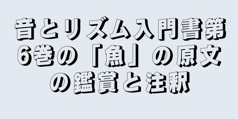 音とリズム入門書第6巻の「魚」の原文の鑑賞と注釈