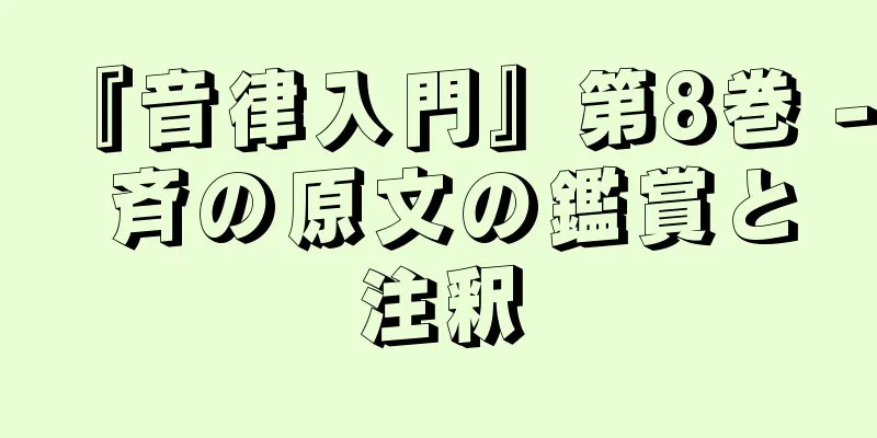『音律入門』第8巻 - 斉の原文の鑑賞と注釈
