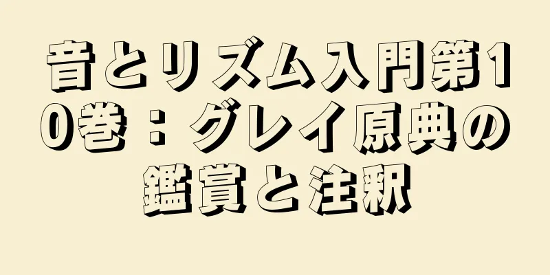 音とリズム入門第10巻：グレイ原典の鑑賞と注釈