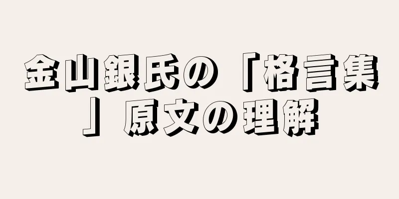 金山銀氏の「格言集」原文の理解