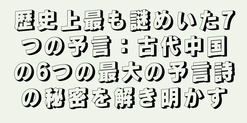 歴史上最も謎めいた7つの予言：古代中国の6つの最大の予言詩の秘密を解き明かす