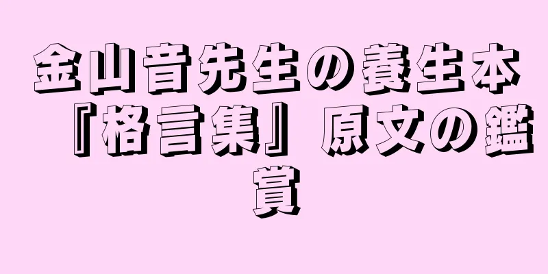 金山音先生の養生本『格言集』原文の鑑賞