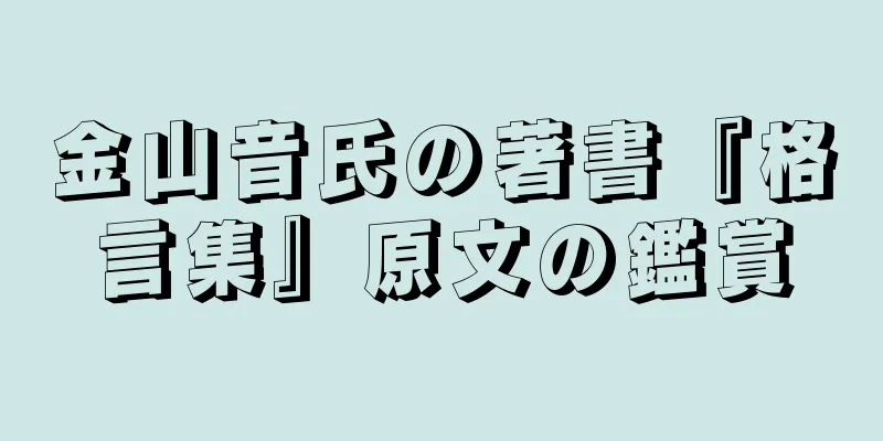金山音氏の著書『格言集』原文の鑑賞