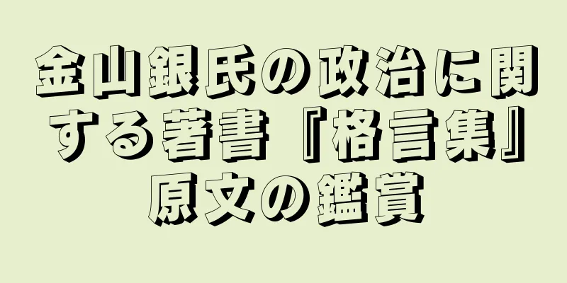 金山銀氏の政治に関する著書『格言集』原文の鑑賞