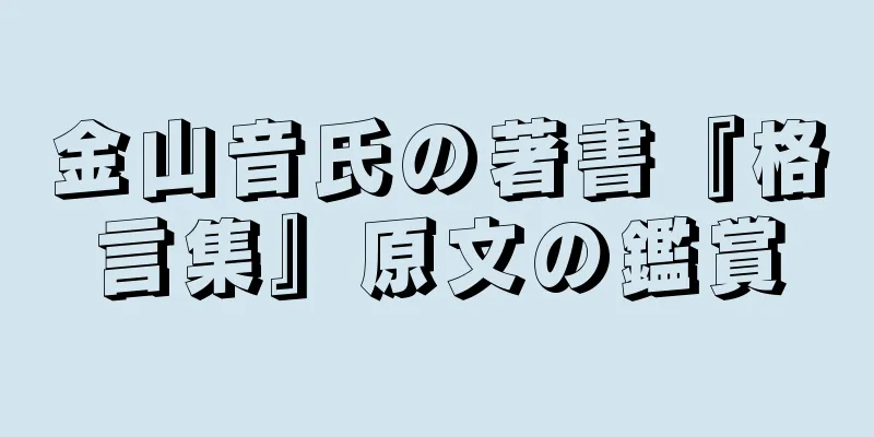 金山音氏の著書『格言集』原文の鑑賞
