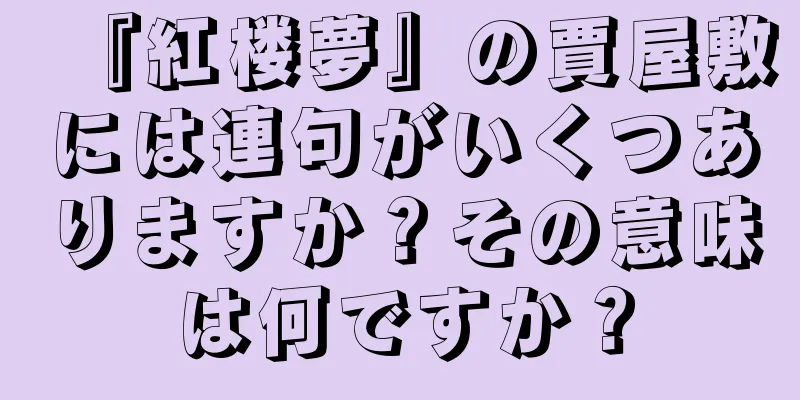 『紅楼夢』の賈屋敷には連句がいくつありますか？その意味は何ですか？