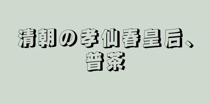 清朝の孝仙春皇后、普茶