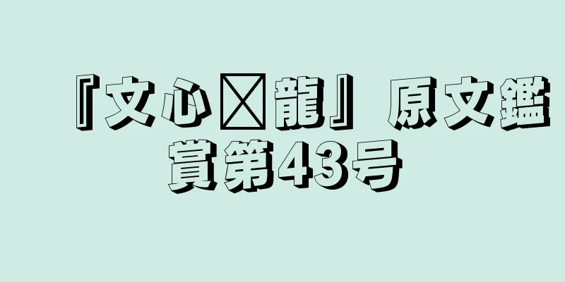 『文心语龍』原文鑑賞第43号