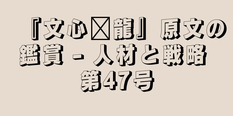 『文心语龍』原文の鑑賞 - 人材と戦略 第47号