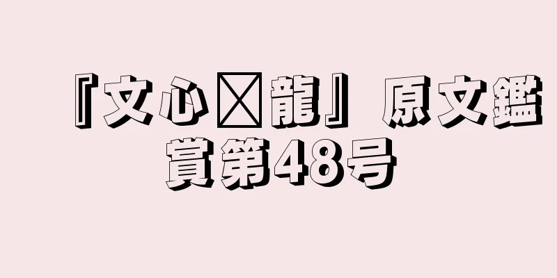 『文心语龍』原文鑑賞第48号