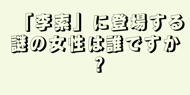「李索」に登場する謎の女性は誰ですか？