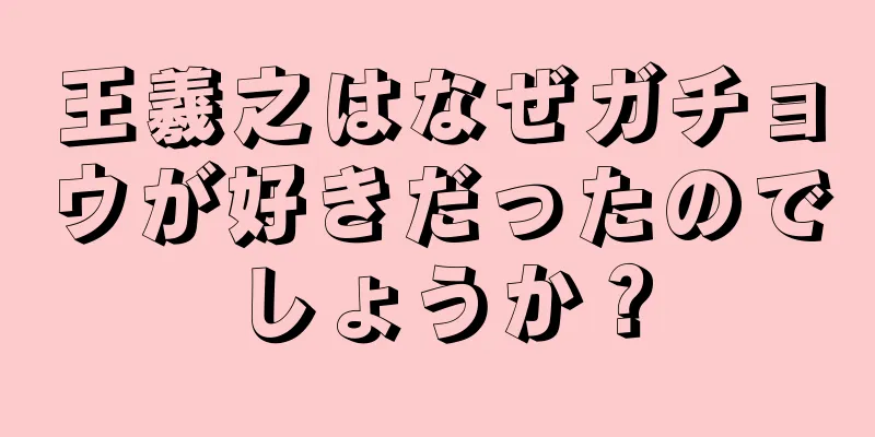 王羲之はなぜガチョウが好きだったのでしょうか？