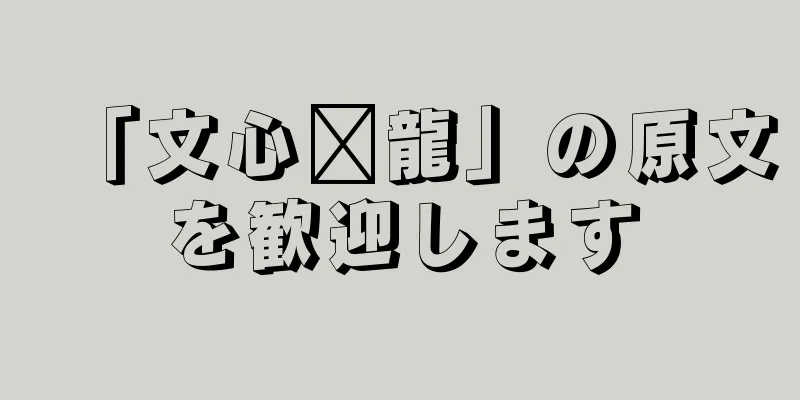 「文心语龍」の原文を歓迎します
