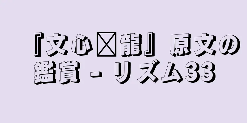 『文心语龍』原文の鑑賞 - リズム33