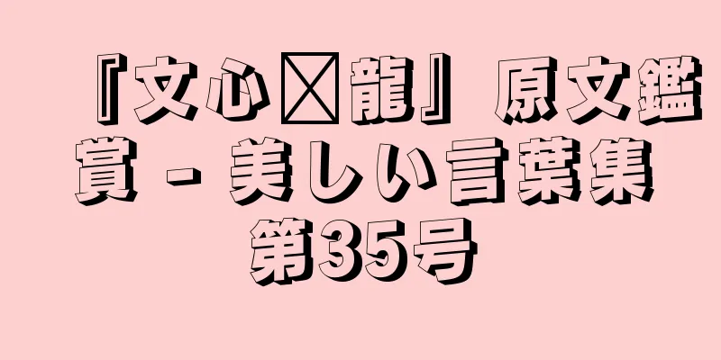 『文心语龍』原文鑑賞 - 美しい言葉集第35号