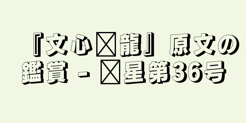 『文心语龍』原文の鑑賞 - 毗星第36号