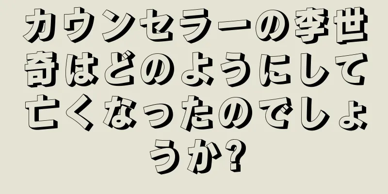 カウンセラーの李世奇はどのようにして亡くなったのでしょうか?