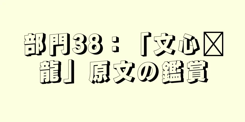 部門38：「文心语龍」原文の鑑賞