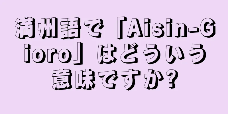満州語で「Aisin-Gioro」はどういう意味ですか?