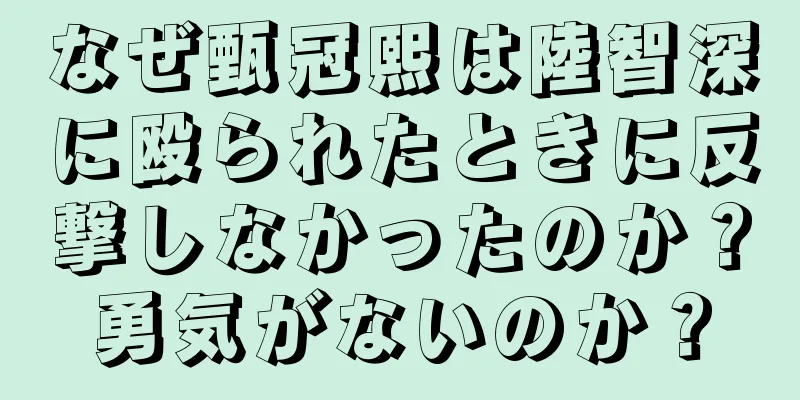なぜ甄冠熙は陸智深に殴られたときに反撃しなかったのか？勇気がないのか？