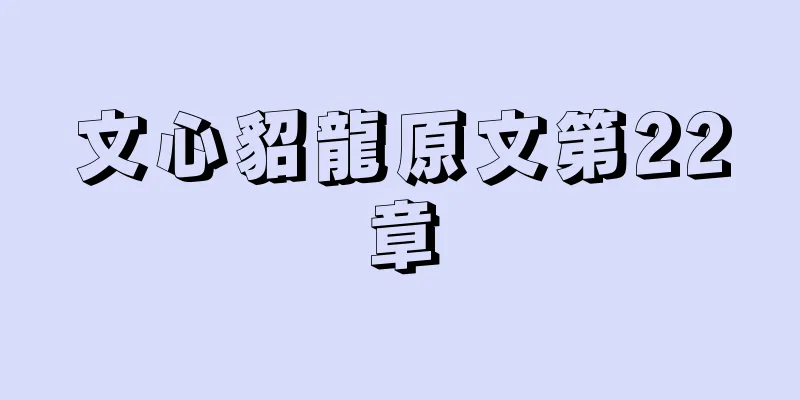 文心貂龍原文第22章