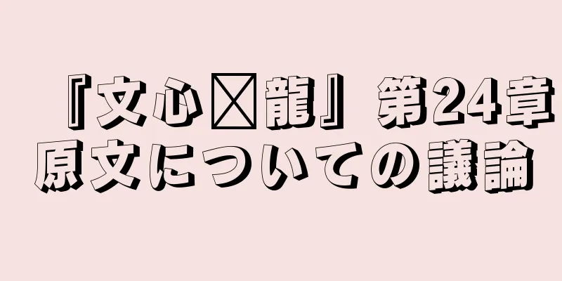 『文心语龍』第24章原文についての議論