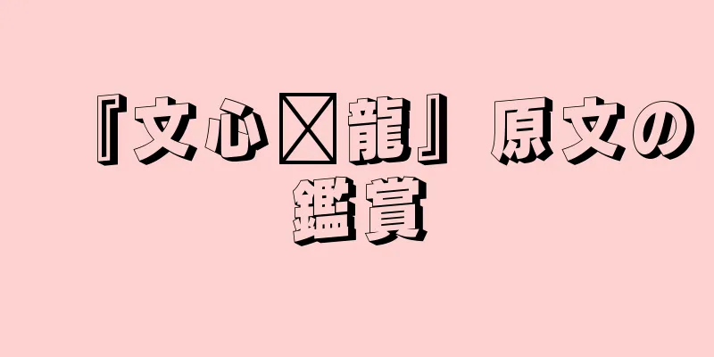 『文心语龍』原文の鑑賞