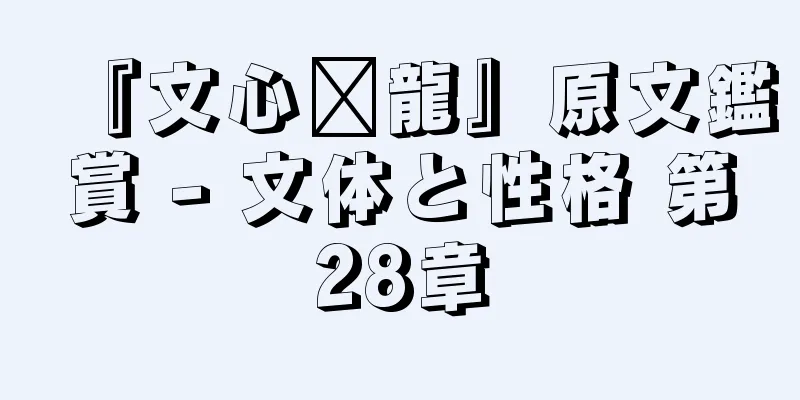 『文心语龍』原文鑑賞 - 文体と性格 第28章