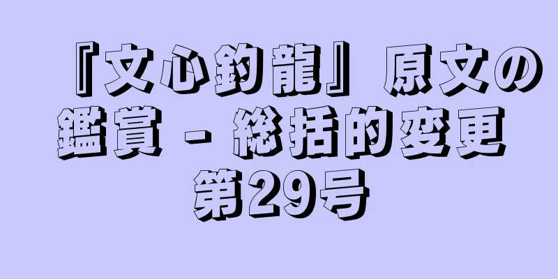 『文心釣龍』原文の鑑賞 - 総括的変更第29号