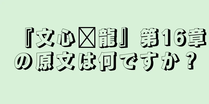 『文心语龍』第16章の原文は何ですか？