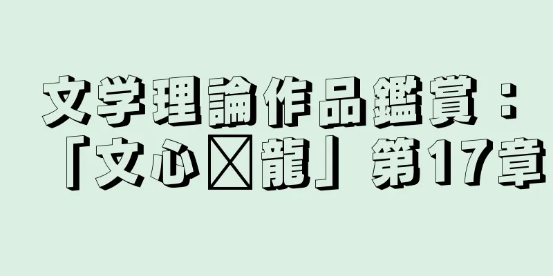 文学理論作品鑑賞：「文心语龍」第17章