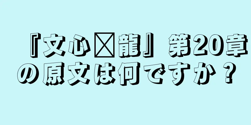『文心语龍』第20章の原文は何ですか？