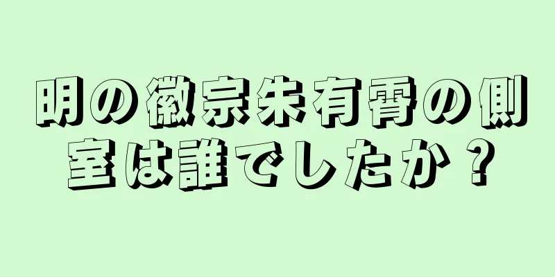 明の徽宗朱有霄の側室は誰でしたか？