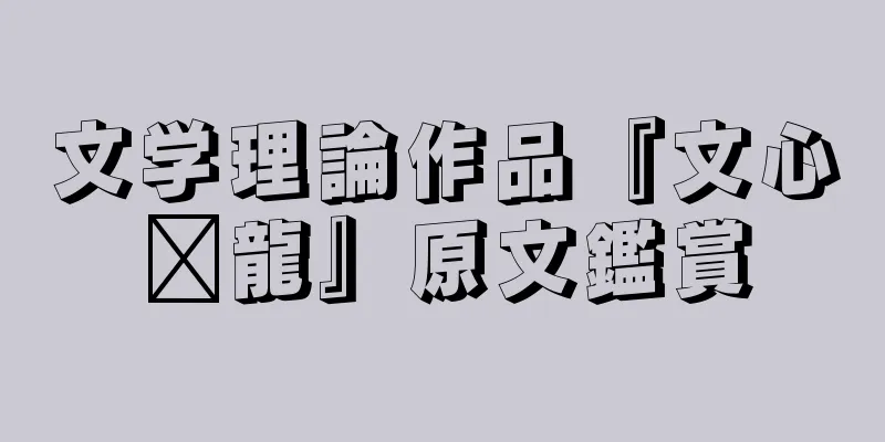 文学理論作品『文心语龍』原文鑑賞
