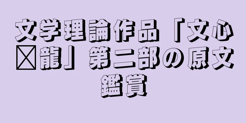 文学理論作品「文心语龍」第二部の原文鑑賞