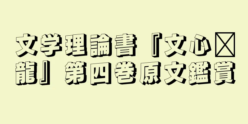 文学理論書『文心语龍』第四巻原文鑑賞