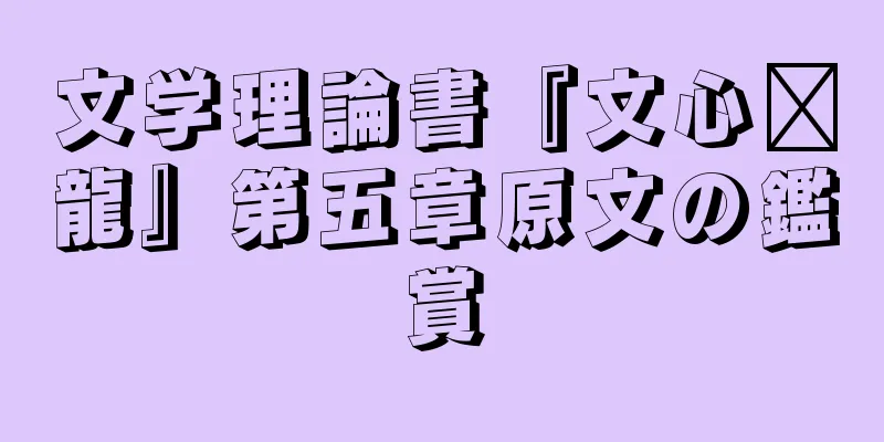 文学理論書『文心语龍』第五章原文の鑑賞