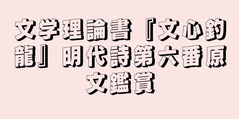 文学理論書『文心釣龍』明代詩第六番原文鑑賞