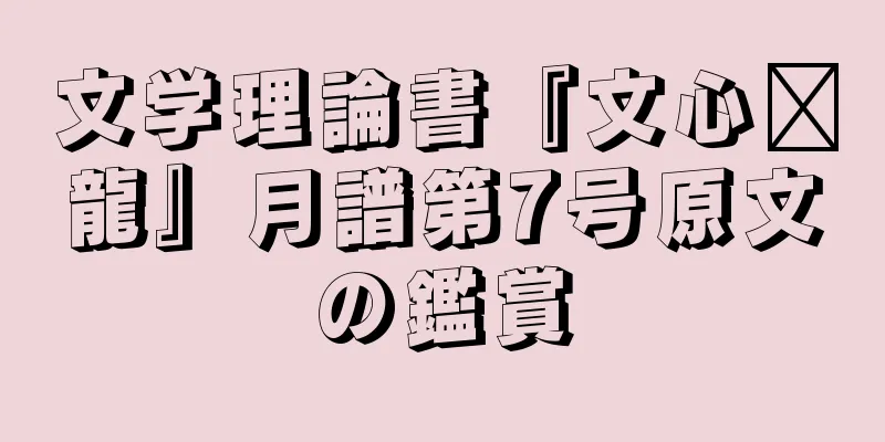 文学理論書『文心语龍』月譜第7号原文の鑑賞