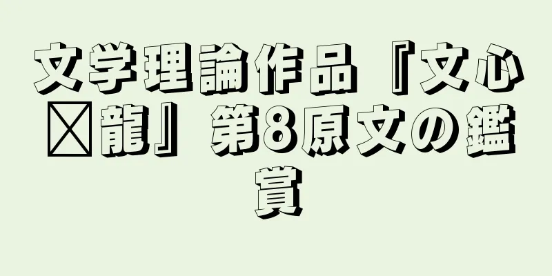 文学理論作品『文心语龍』第8原文の鑑賞