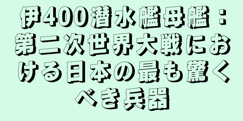 伊400潜水艦母艦：第二次世界大戦における日本の最も驚くべき兵器