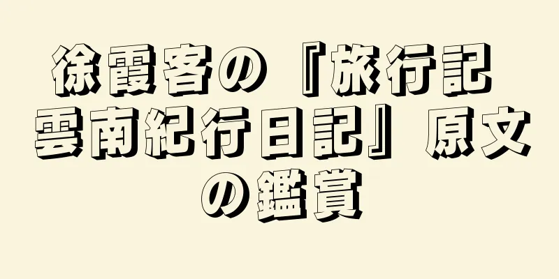 徐霞客の『旅行記 雲南紀行日記』原文の鑑賞