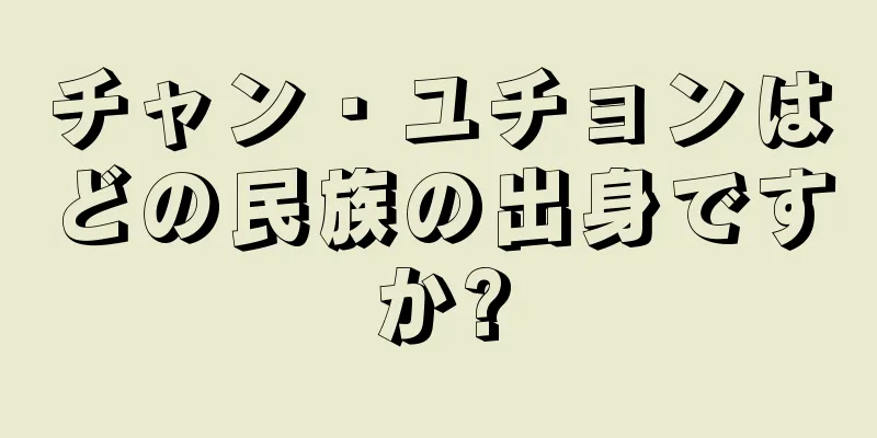 チャン・ユチョンはどの民族の出身ですか?