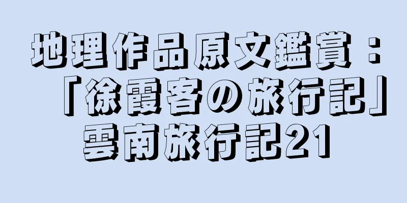 地理作品原文鑑賞：「徐霞客の旅行記」雲南旅行記21